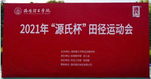 “bevictor伟德杯”洛阳理工学院2021春季田径活动会***进行